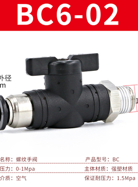 气管快速接头BC8mm-02黑色6-01手动阀PU管10-03软管阀门气动开关