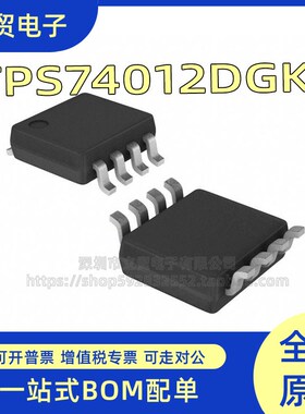 TI原装 TPS74012DGKR 丝印QXF 贴片/VSSOP-8 线性LDO稳压器芯片