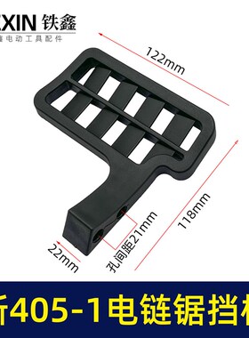 锯虎新款405-1电链锯挡板电链锯保护板16寸链条锯手柄挡片05947