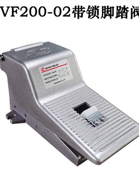 VF200-02 L/G/LG 原装肇庆志成气动两位五通脚踏阀ZHICHENG人控阀