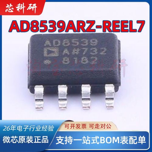 AD8539ARZ-REEL7 AD8539ARZ 精密放大器 封装SOP-8 全新原装