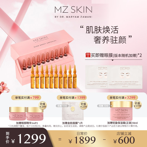 MZ SKIN五日焕颜面部安瓶精华2ml*10支焕亮肤色平滑充盈英国