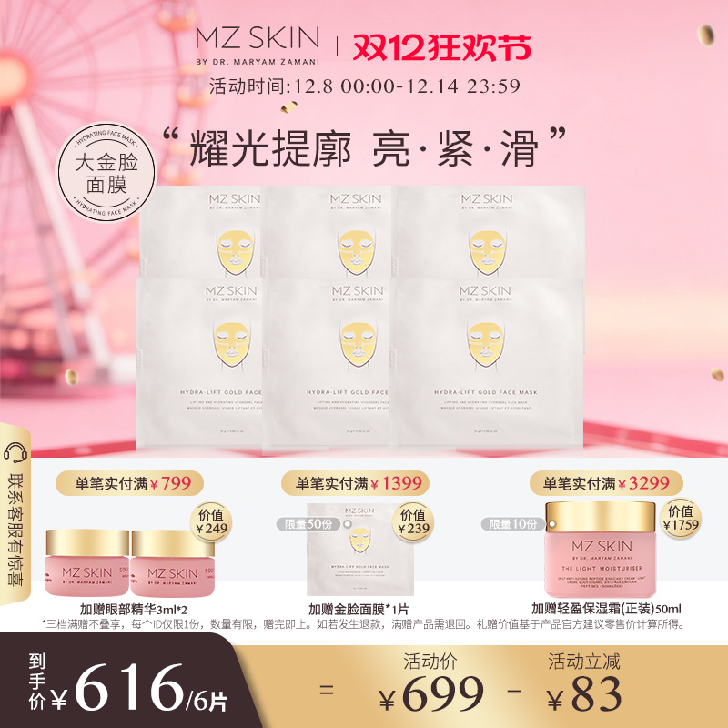 MZ SKIN水润提拉黄金面膜单片*6片 金脸面膜补水保湿提亮肤色
