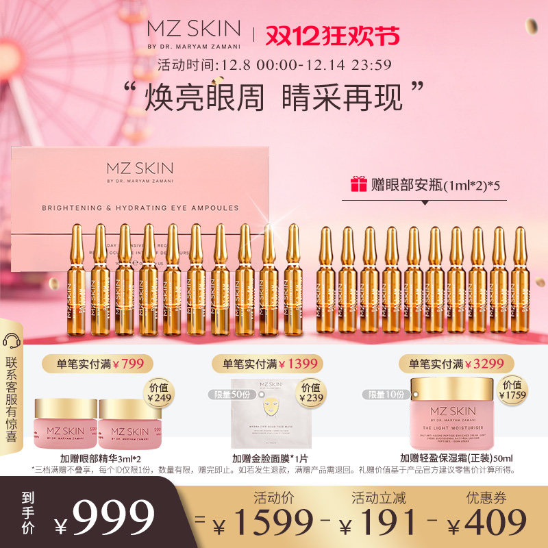 MZ SKIN【立即支付】五日焕颜眼部安瓶1ml*10/盒水润提亮眼周细腻