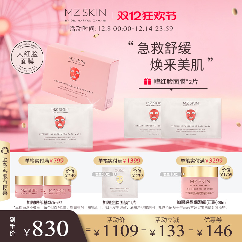 MZ SKIN【立即支付】舒缓保湿水凝面膜12ml*5片/盒修护【临期】