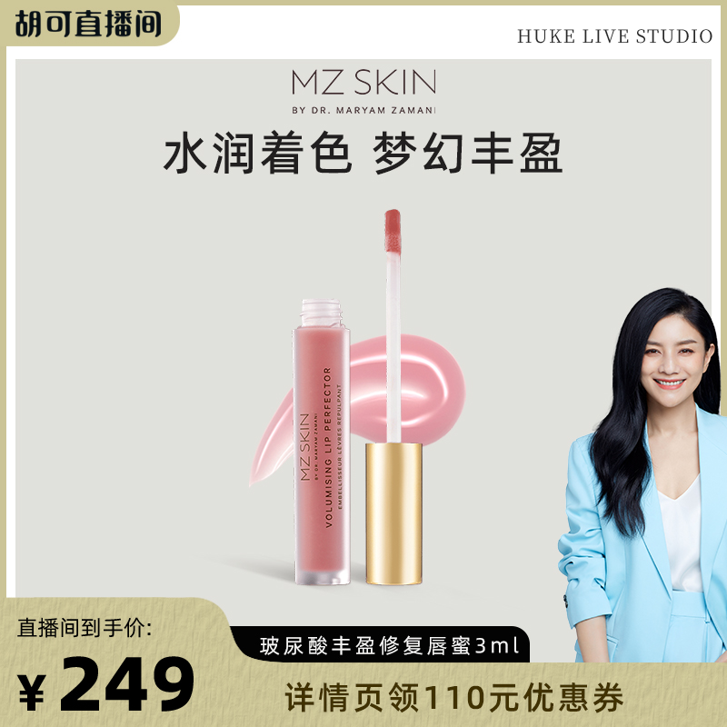 【胡可专属】MZ SKIN玻尿酸唇蜜3ml滋润保湿修护饱满