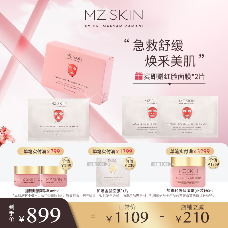 MZ SKIN舒缓保湿水凝面膜12ml*5片/盒修护【临期】