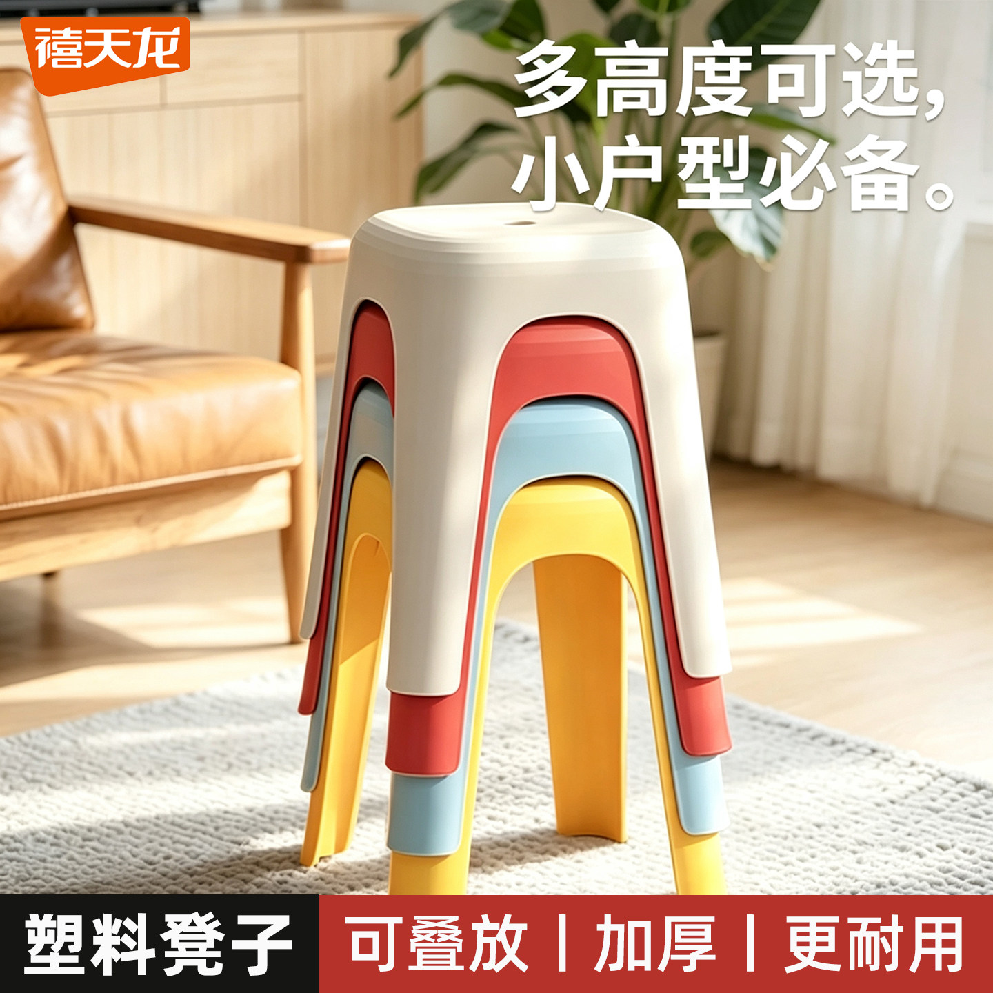 禧天龙塑料凳子家用北欧高凳可叠放防滑矮凳节节高客厅餐桌收纳凳