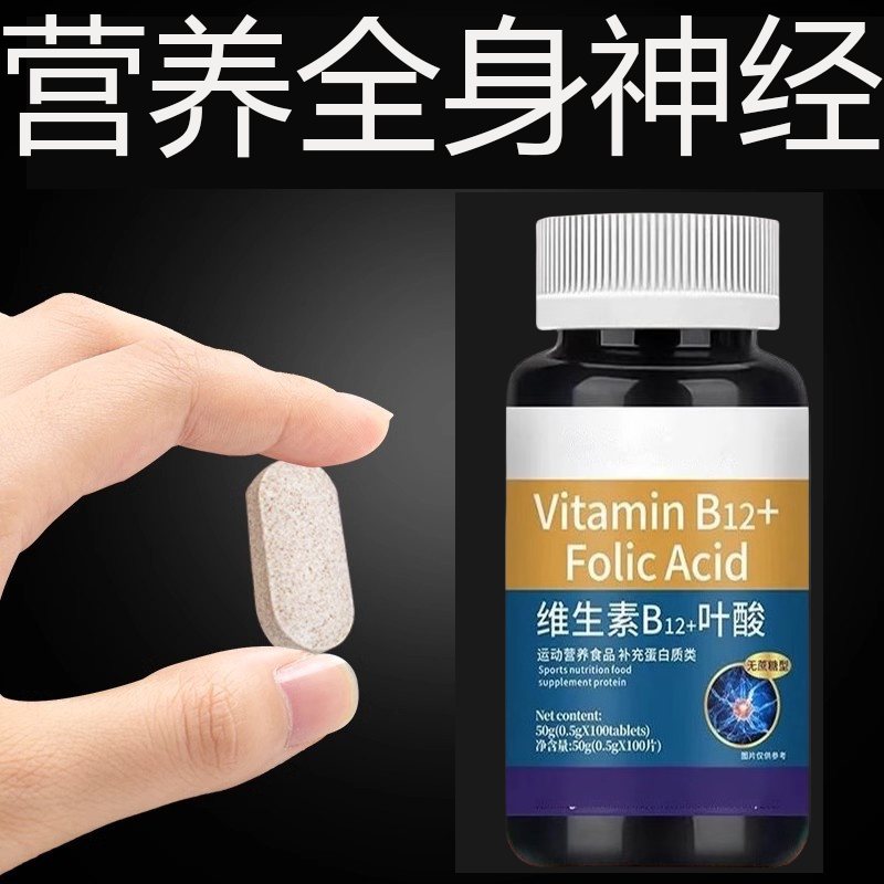 营养神经损伤维生素b12叶酸修复脑叶酸正品神经衰弱进口甲钴胺片