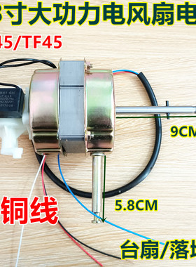 适用钻石FS-45-1-2-3-8-9-7电风扇机N械落地扇电机马达机头电机