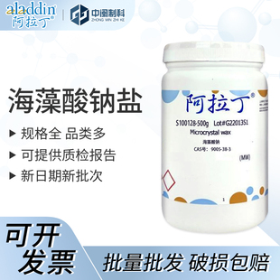 aladdin阿拉丁海藻酸钠盐S100128 25g100g500g2.5kg cas9005
