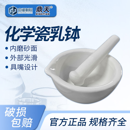 鼎天化学瓷乳钵实验室研磨碗