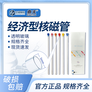 鼎天经济型核磁管wilmad 5mm含帽微量核磁共振管 样品管XWE-5MM-7
