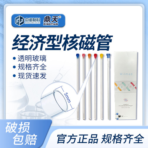 鼎天经济型核磁管含帽XWE-5MM-7