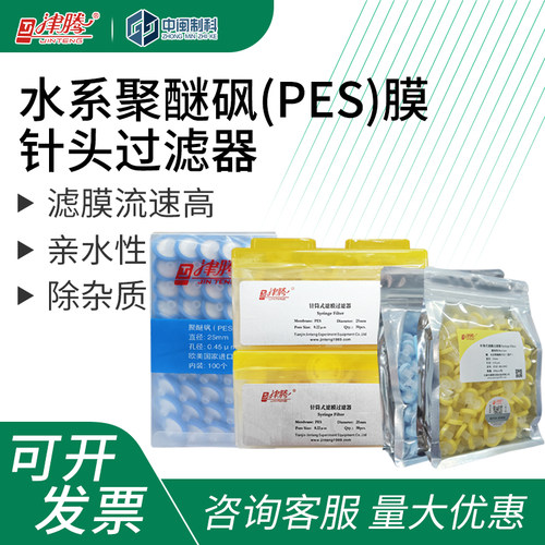 津腾水系聚醚砜针头过滤器