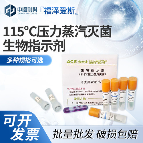 福泽爱斯压力蒸汽灭菌生物指示剂