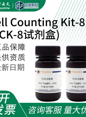 碧云天Cell Counting Kit-8(CCK-8试剂盒)C0039实验室生物试剂