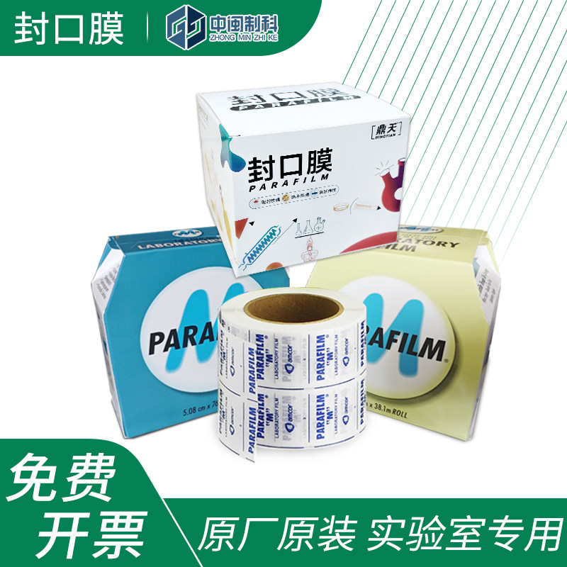 实验室封口膜Amcor美国进口parafilm器皿培养皿玻璃瓶防漏封口膜