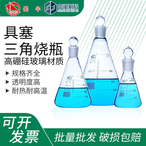 蜀牛具塞三角烧瓶破损包赔