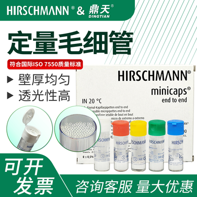 赫施曼定量毛细管玻璃点样微量