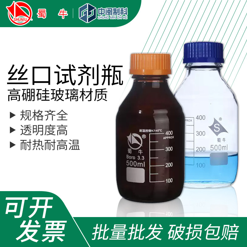 四川蜀牛螺口试剂瓶高硼硅玻璃丝口试剂瓶白色棕色1000ml黄盖瓶