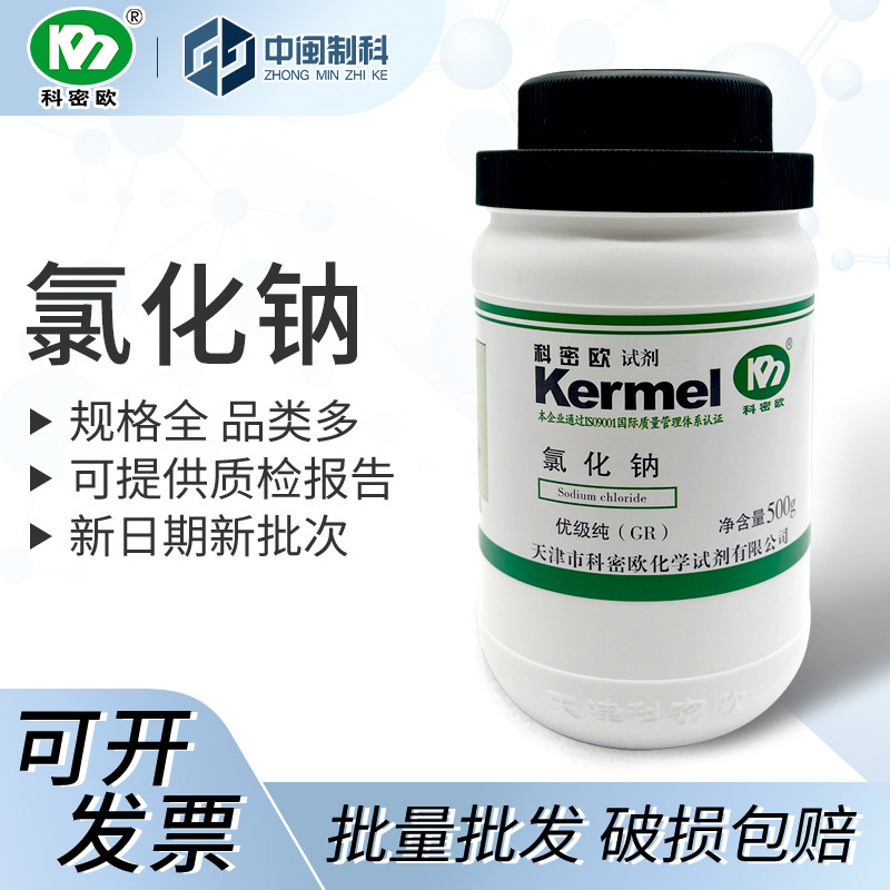 天津科密欧氯化钠 优级纯 GR 500g CAS:7647-14-5,工业油品/胶粘/化学/实验室用品,试剂,淘宝优惠券,粉丝福利购,淘宝优惠卷