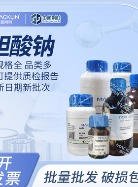 Macklin麦克林化学试剂胆酸钠[S821473]98%cas:361-09-1