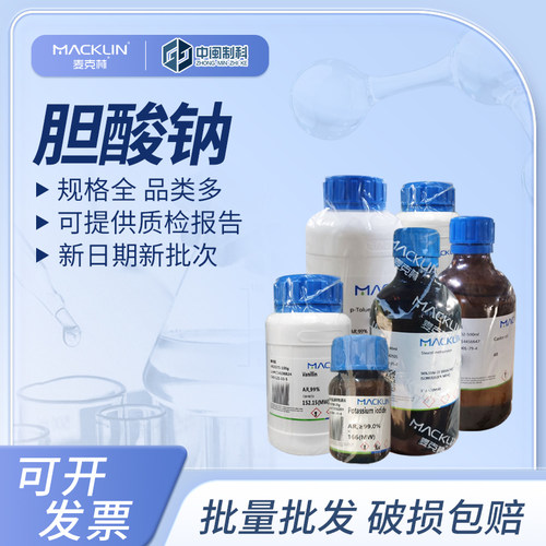 麦克林胆酸钠[S821473]98%