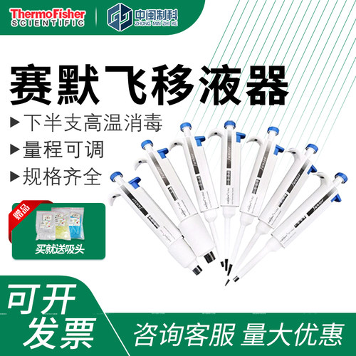 Thermo赛默飞移液器移液枪