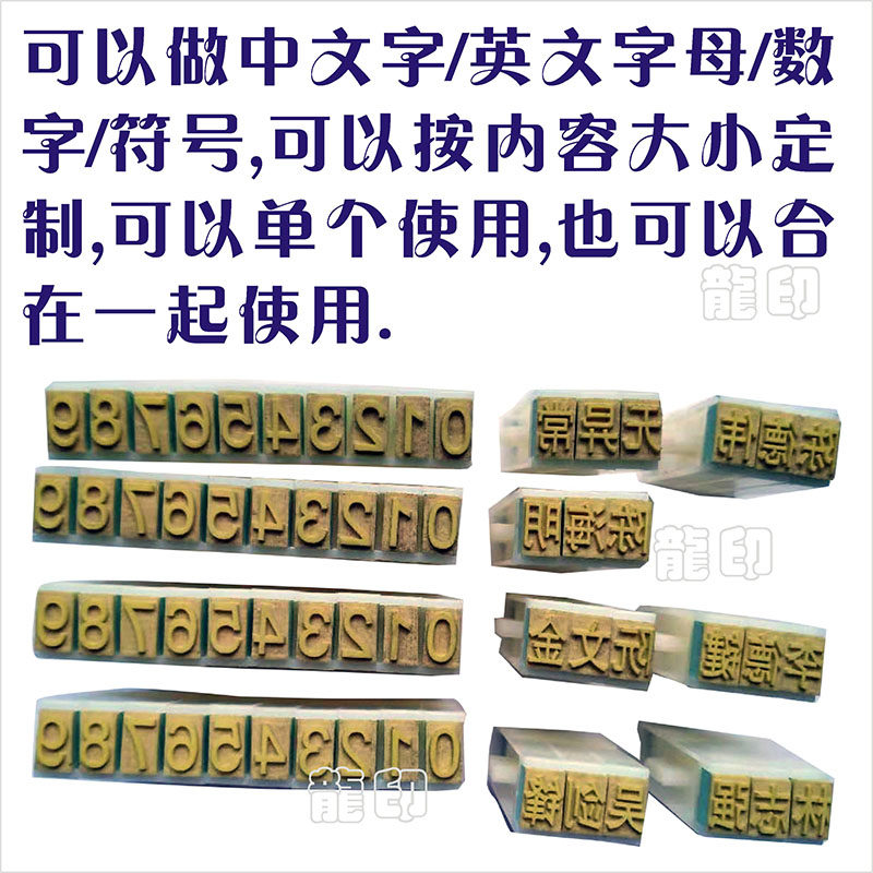 热销定制中文数字英文字母号码符号印章J可以组合使用也可以单独