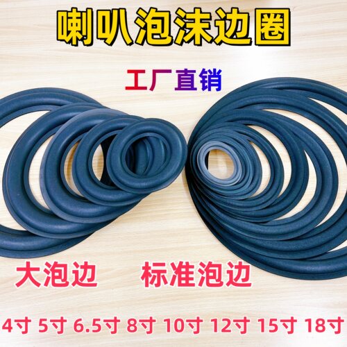 喇叭泡沫边圈维修换边配件泡边