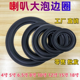 喇叭泡沫边圈3/4/6/6.5/8/10/12寸JBL折环音响扬声器维修换边配件