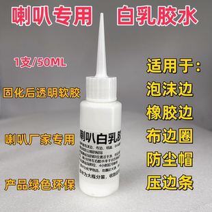 喇叭专用胶水白乳胶音响喇叭专用修复喇叭边圈纸盆防尘帽胶水修复