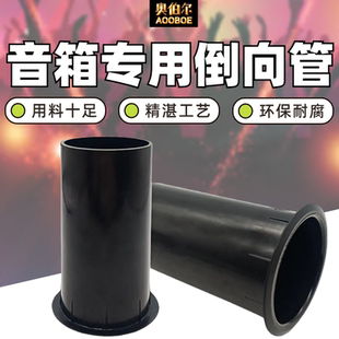 3-10寸低音炮倒管出气筒音箱倒相管出气管风管导音筒导相管音箱