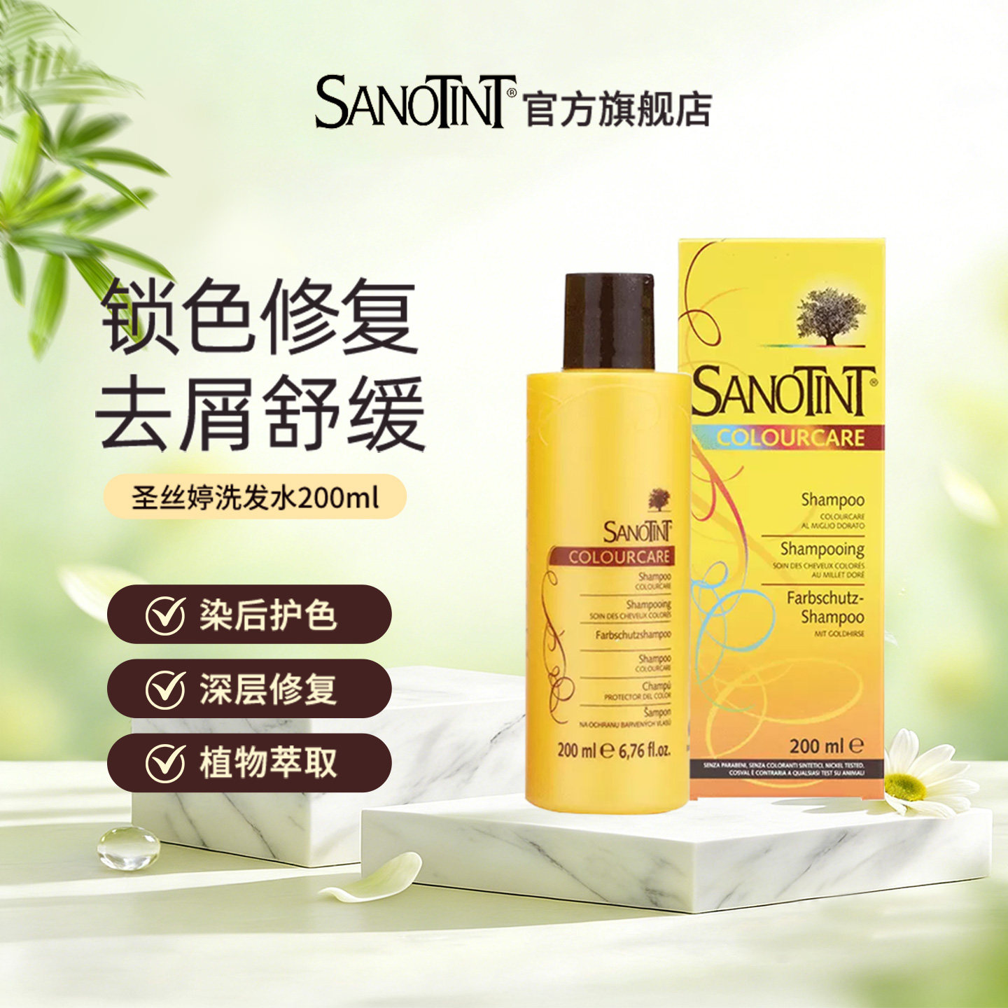 意大利Sanotint圣丝婷洗发水锁色固色洗发液去屑止痒清洁洗发露