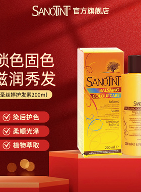意大利Sanotint圣丝婷护发素锁色固色染后护理柔顺滋养护发精华