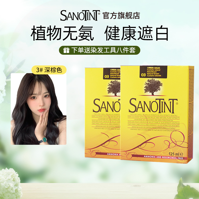 Sanotint植物染发剂125ml*2盒