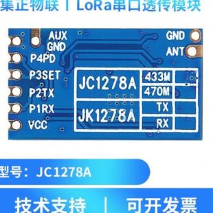 极速集正SXa 470M低功耗 JiC1278A无线LoRa扩频模块组串口透传433