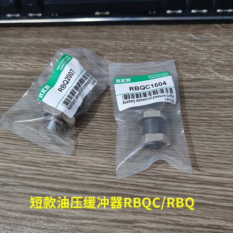 极速标准短型油压液压缓冲器RBQ/RBQC/160D4/2007/2508/3212/3009