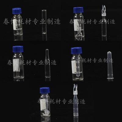 极速塑料 玻璃 样品管液相v管 进样瓶内插管 色谱瓶套管 内衬管