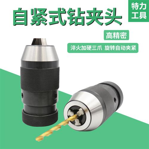 极速自紧式钻夹头 l轻重型自锁铣牀夹头B16精密自紧钻头电钻用钻