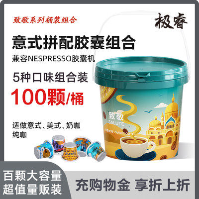 极睿胶囊咖啡100颗组合装意式浓缩美式黑咖啡适配nespresso小米机