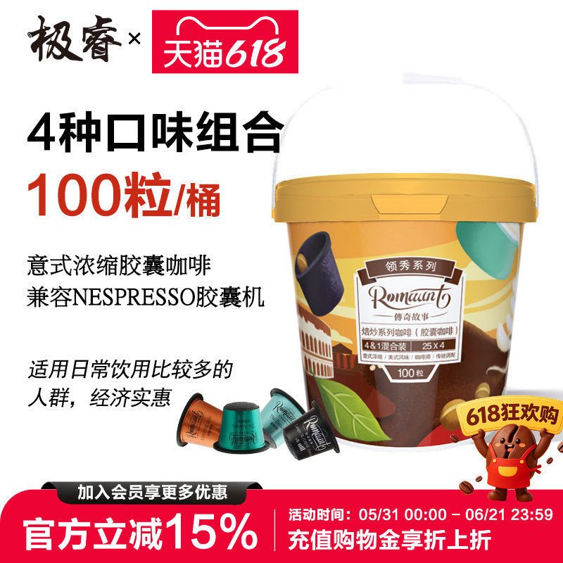 Romaunt胶囊咖啡组合100颗意式浓缩特浓现磨适配Nespresso胶囊机