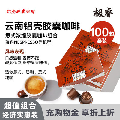 极睿胶囊咖啡100颗套装云南意式浓缩美式黑咖啡粉兼容Nespresso机