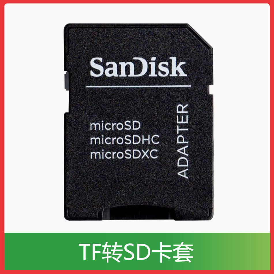闪迪TF转SD卡套 内存卡转换其它配件