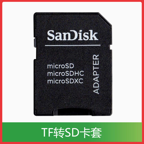 闪迪TF转SD卡套 内存卡转换器 相机大卡托储存卡槽TF卡适配器