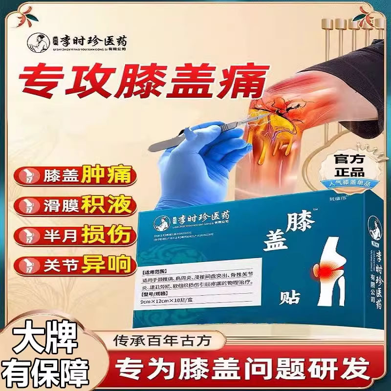 李时珍膝盖疼痛专用膝盖疼痛专用重度膝盖疼痛专用腿疼膝盖疼痛专用药治膝盖疼痛专用药