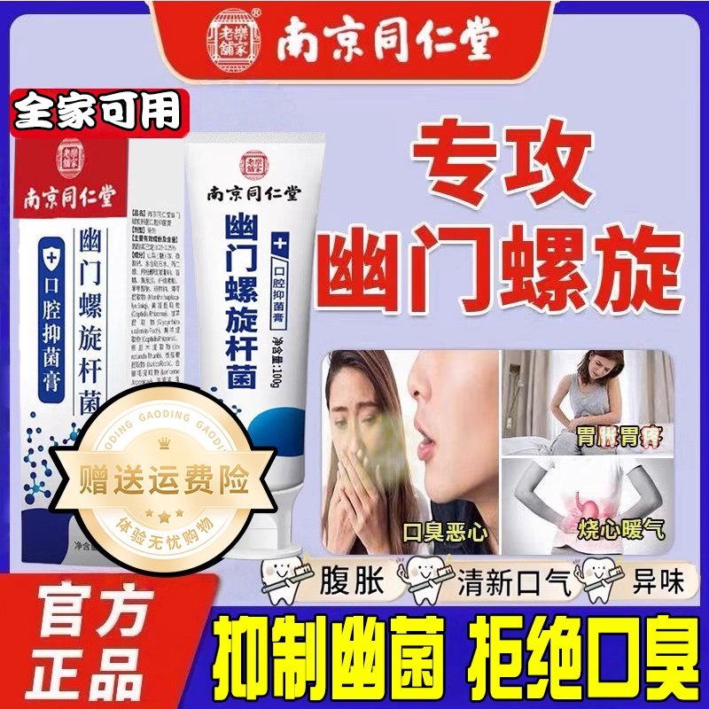 南京同仁堂杀幽门螺旋杆菌的牙膏牙膏抗幽门螺旋杆菌口腔抑菌杀幽门螺旋杆菌的牙膏官方旗舰店抗幽门螺旋杆菌口腔抑菌牙膏