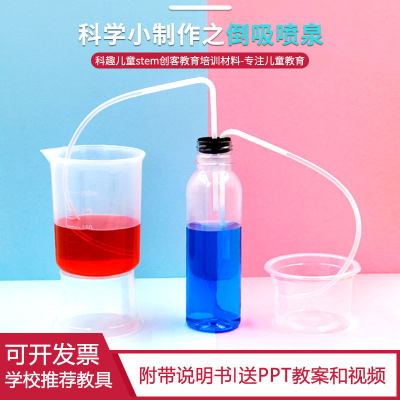 倒吸喷泉虹吸实验现象小学生diy手工制作材料包科教前沿物理实验