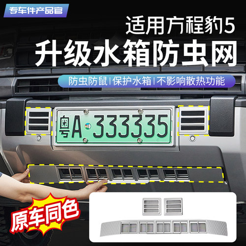 热销适用于方程豹5汽车防虫w网水箱防护网免拆中网防尘罩格栅改装